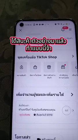ได้สินค้าตัวอย่างมาแล้วต้องทำยังงัย#นายหน้า #นายหน้ามือใหม่ #นายหน้าtiktokshop #เทรนวันนี้ #เปิดค่าการมองเห็น #จันทร์ธิมาพาช๊อป @Nungsho-2531 @Nungsho-2531 @Nungsho-2531 