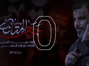 جرح المتانه |حيدر الفريجي #موجات_صوتيه🖤🔥 #لطميات_حسينيه_2025 #لطميات_محرم_1443 #عمان #السعود #الكويت #الاردن #البحرين🇧🇭 #قطر #لامارات #art #qtr #ucl #ee #roblox #stitch #xcyzba #لطميات_حماسيه #سيدفاقدالموسوي💔💔💔 #اسد_الله_الغالب #لطميات_حسينيه_2025 #موجات_صوتيه🖤🔥 #tiktok #trending