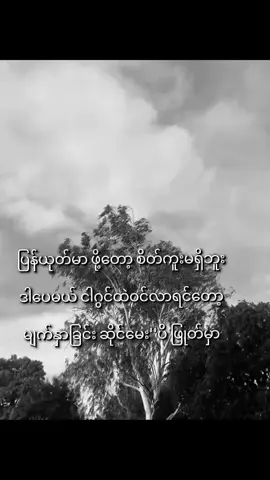 #အလှည့်ကျမနွဲ့စတမ်းပေါ့🙂‍↔️#စာသားcrd #foryourpage #fypシ #fypage #fyyyyyyyyyyyyyyyy #fyppppppppppppppppppppppp #viewမတက်လို့ပြန်တင်တာဗျာ #fypシ #စာတိုသမားများcrd#fypရောက်ချင်းတဲ့နေရာရောက်👌 #ပေါက်ရောက်စမ်း😂😂😂myanmar 