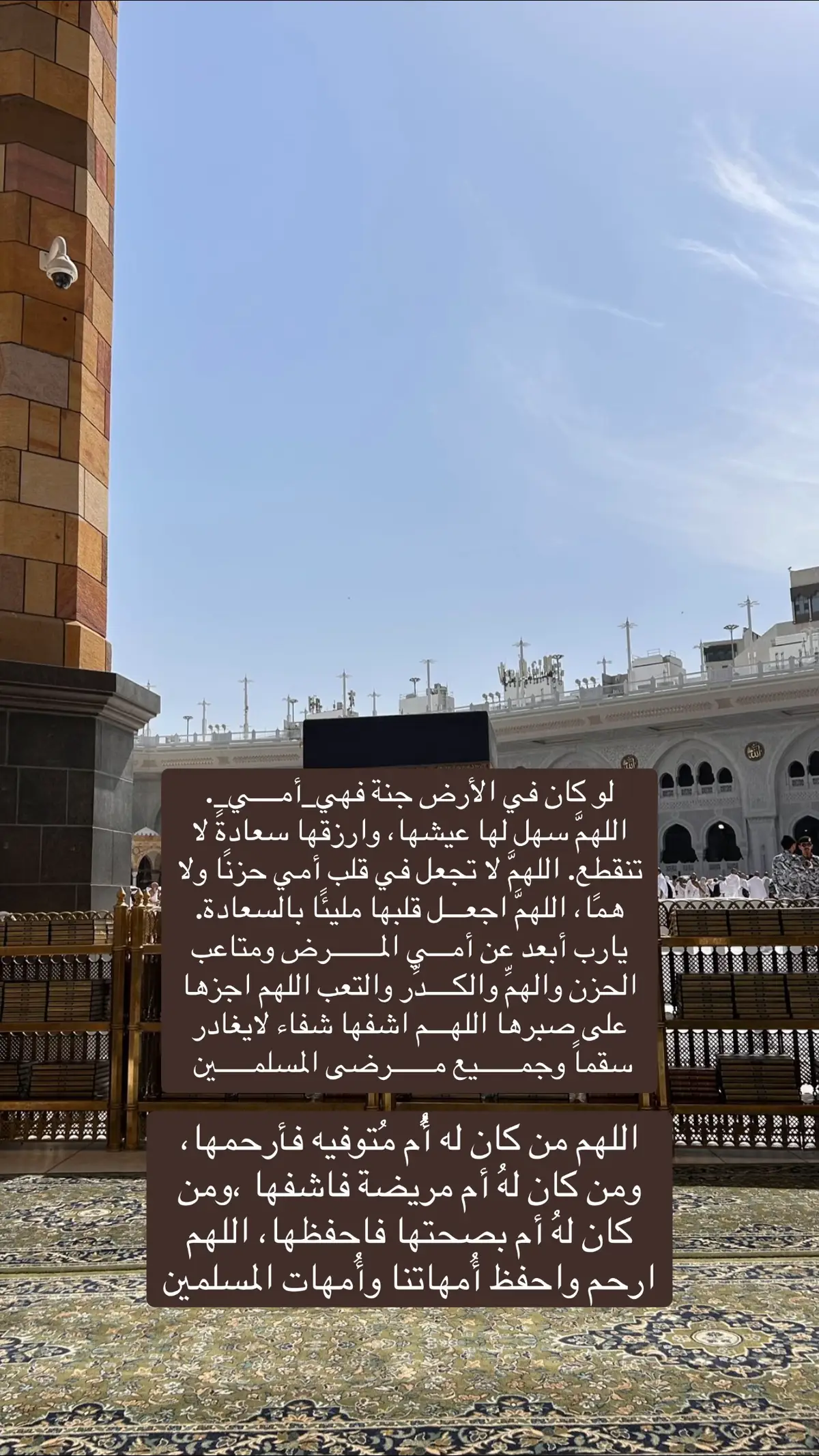 #امي #اللهم_اشفي_كل_مّرَيَـضّ #اللهم_احفظ_امي_وجميع_امهات_المسلمين #اللهم_صل_وسلم_على_نبينا_محمد #اللهم_لك_الحمد_ولك_الشكر_حتى_ترضى #ربي_اغفر_لي_ولوالدي #مكه_الان #اللهم_ارحم_جميع_اموات_المسلمين 