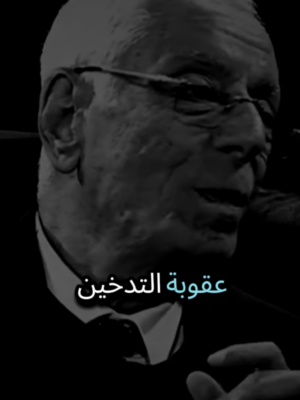 اضرار التدخين. 🍼 #حسام_موافي #fyp 