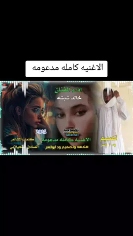 الاغنيه كامله مدعومه #جديد #الفنان #خالد_شبشه #يدك_علي_الاكسبلووووور💔 #جخو،الشغل،دا،يا،عالم،➕_❤_📝 #اكسبلور #تصميم #ود_ابو_السر #الشعب_الصيني_ماله_حل😂😂 @👑تونجيلا🦌🍂 
