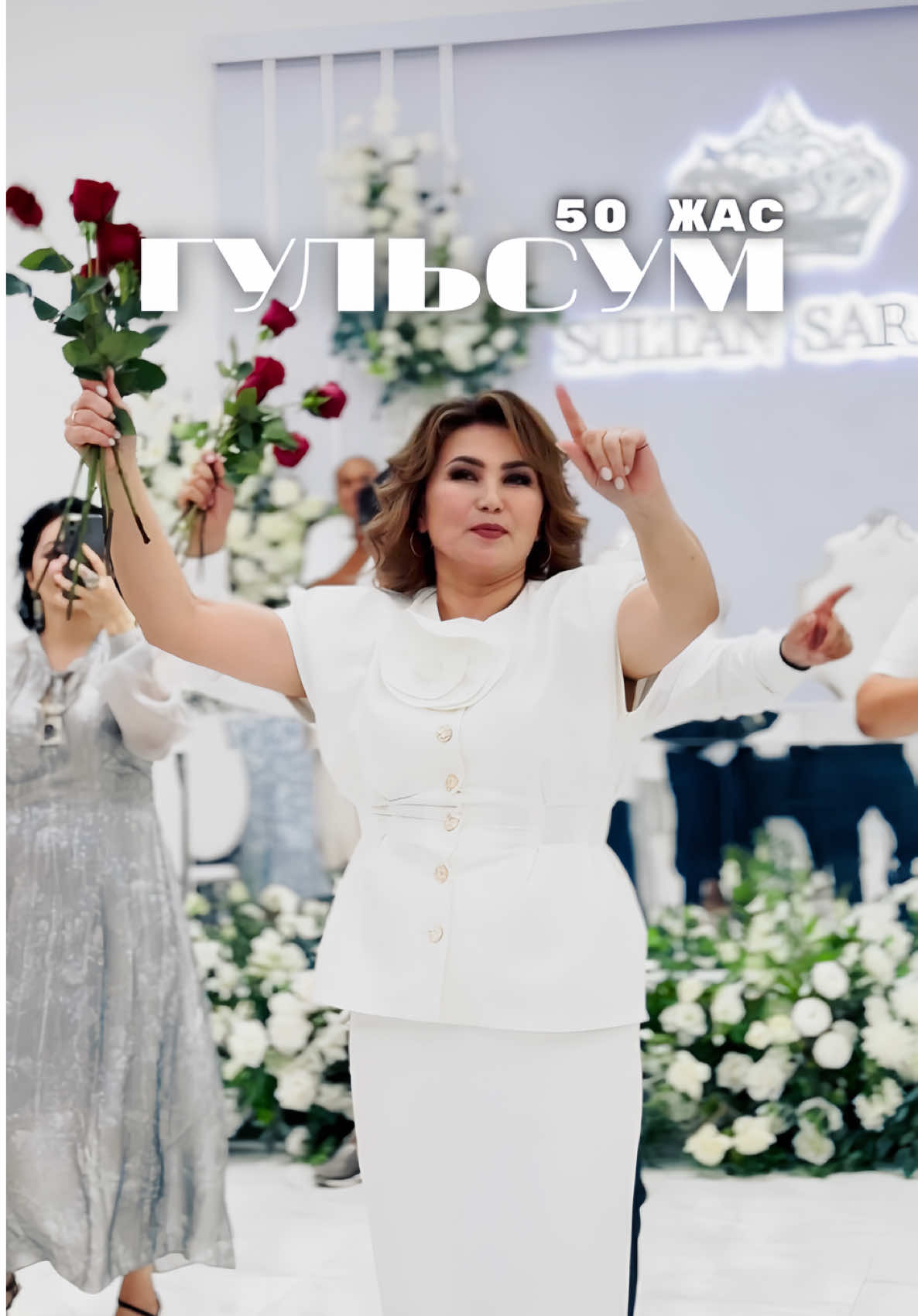 Гульсум 50 жас 😍 #той #50жас #мобилограф 