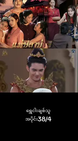 ရွှေငါးချစ်သူ အပိုင်း38#ခင်ဗျားတို့ပေးမှ❤ရမဲ့လူပါဗျာ #crdvideo #fypシ゚viral 