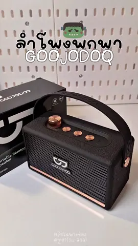 ลำโพงพกพาGOOJODOQ เสียงดีมาก🖤🎧🔊 #ลําโพง #ลําโพงบลทูธ #ลําโพงบลทูธไร้สาย #ลําโพงgoojodoq #นายหน้าtiktokshop #fyp #ฟีดดดシ 