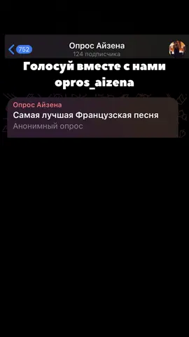 Самая лучшая Французская песня?  #опросайзена #песня 
