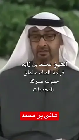 الشيخ محمد بن زايد قيادة الملك سلمان حيوية مدركة للتحديات #foryou #viral #اكسبلورexplore #اكسبلورر #اكسبلور #ترند #explore #fyp #السعودية #السعودية_العظمى #الامارات #دبي 