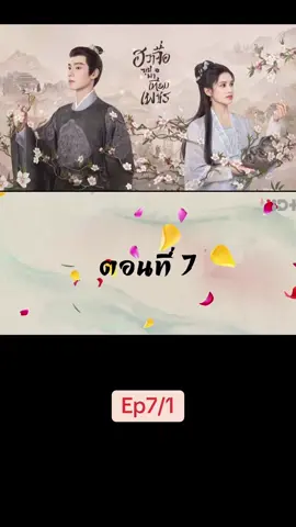 Ep7/1#เทรนด์วันนี้ #ฮวาจื่อบุปผาเทียมเพชร #blossomsinadversity #หูอี้เทียน #จางจิงอี้ #เปิดการมองเห็น #ซี่รี่ย์จีน 