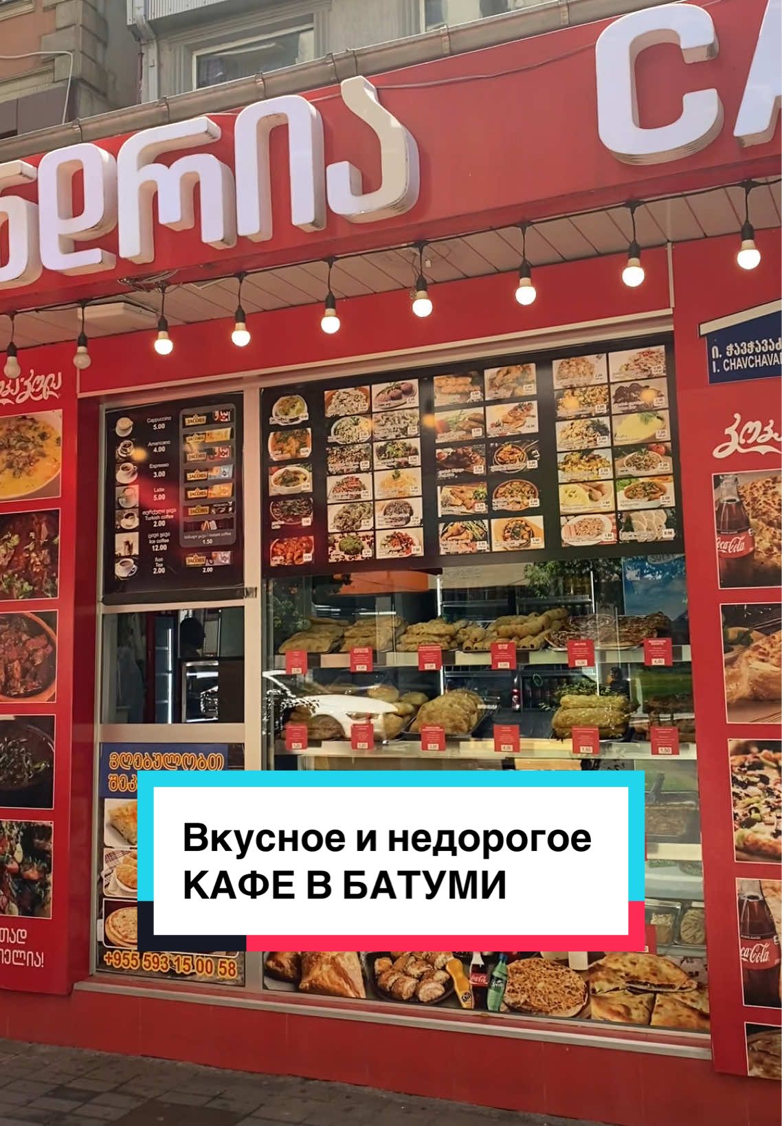 Вкусное и недорогое кафе в Батуми 🔥 Домашняя еда, вино  и многое другое. Всегда свежая еда, потому что большой поток людей 👍 Батуми, ул. Чавчавадзе 105 #грузия #грузия🇬🇪 #жизньвгрузии #батуми #отпуск #аджария #грузинскаякухня 