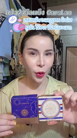ผิวสวยมากกกกกก... ทำไมถึงพึ่งมาเจอกันนะเนี่ย...ขึ้นแท่นลูกรักแป้งทัชอัพผิวไปเล้ย #ผิวเรียบเนียน #เบลอรูขุมขน #ปรับสีผิว1_2ระดับ #รีวิวบิวตี้ #เทรนด์วันนี้ #คลิปแมส #carslan #แป้งcarslan #carslancosmetics #carslanpowder #คลิปล้านวิว 