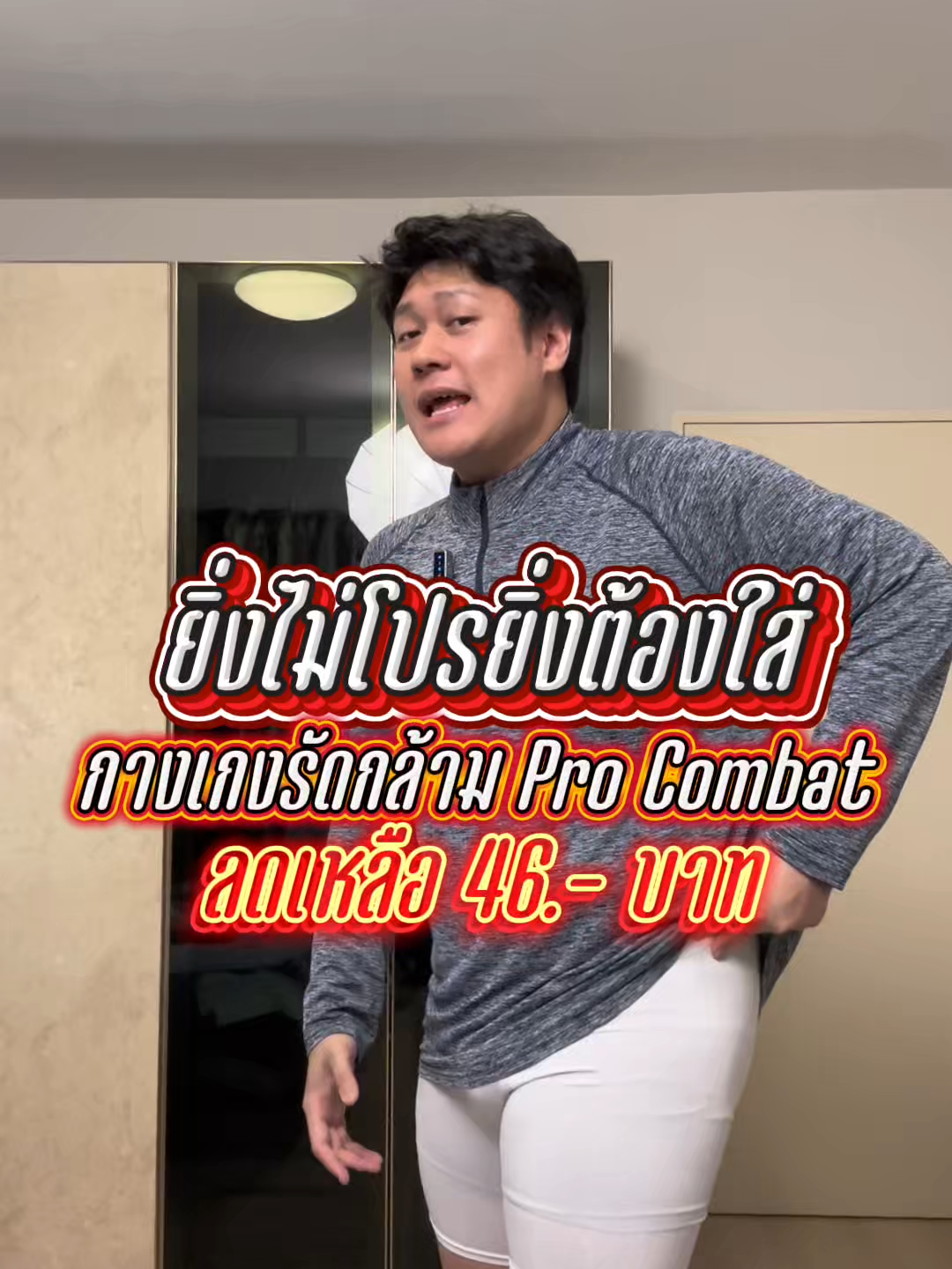 ยังไม่โปรยิ่งต้องใส่กางเกงรัดกล้ามเนื้อ #กางเกงรัดกล้ามเนื้อ #กางเกงเลกกิ้ง #กางเกงเลกกิ้งออกกําลังกาย #กางเกงฟิตเนส #กางเกงออกกําลังกาย #กางเกงซับ #procombat #ผมเต๊เห่อเป็นพักๆ