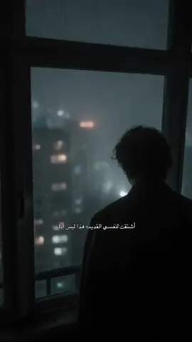 هذا ليس أنا  #fpy #viral #foryou #هواجيس 