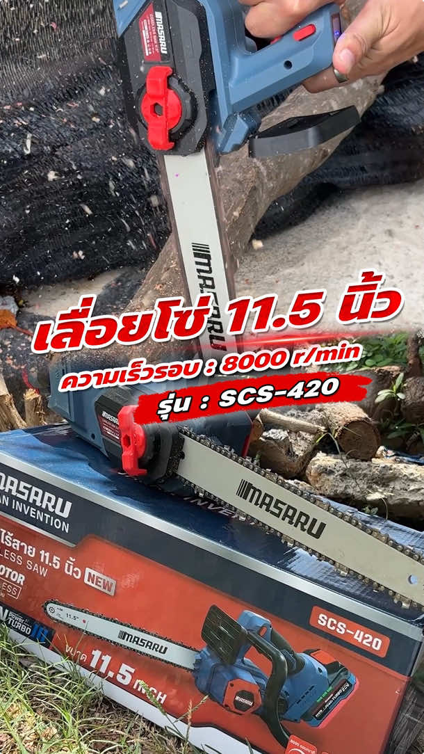 #สร้างบ้าน #พร้อมส่ง #อย่าปิดการมองเห็น #บ้านไม้ #เลื่อยไม้ #เลื่อยไฟฟ้าไร้สาย #เลื่อยโซ่ #masaru #scs420 