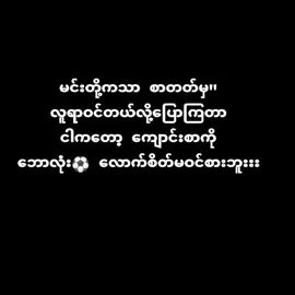 ကျောင်းစာထက်ဘောလုံကိုပိုပြီးသင်ယူချင်တယ်#fyppppppppppppppppppppppp #views #fypシ゚viral ⚽