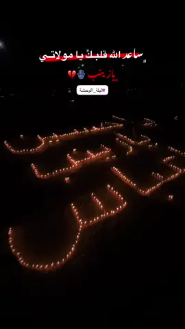 #يازينب_يامولاتي #ليلة_الوحشة #محرم1447  #الحسين_ثورة_خالده #ياصاحب_الزمان_ادركنا #اللهم_صل_على_محمد_وآل_محمد 