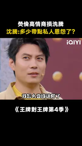 #王牌對王牌第4季 #沈騰 ：只有我一個人受傷的世界達成！#艾倫 #馬麗 #魏翔 #賈玲 #綜藝 #推 #推薦 #我要上推薦 #variety #fyp #foryou #王牌对王牌4 #iqiyi