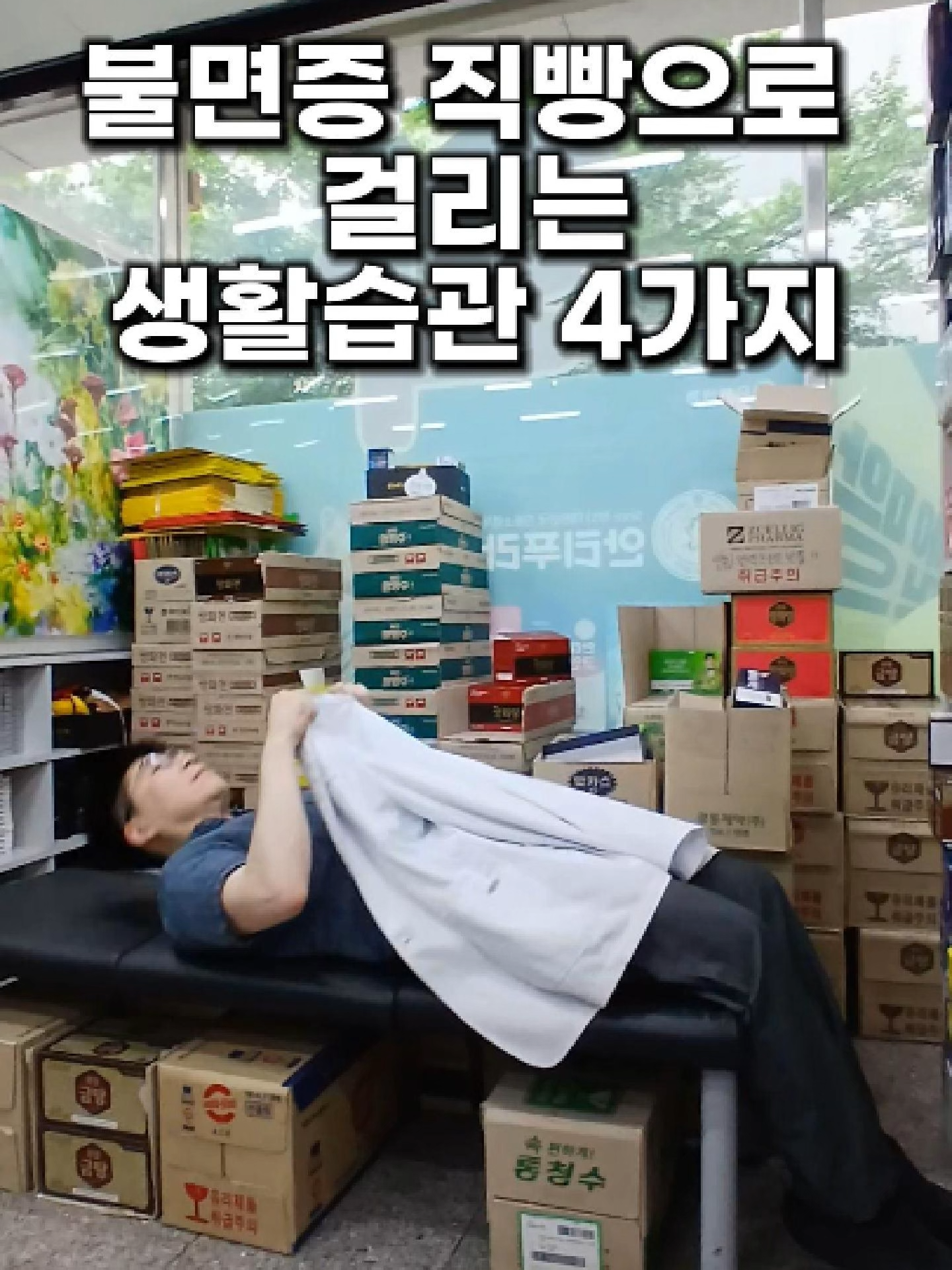 이렇게 살면, 한달 안에 무조건 불면증 옵니다 ㅠㅠ ① 수면시간 불규칙 우리 몸은 시계처럼 움직입니다. 매일 자고 일어나는 시간이 들쑥날쑥하면, 생체 리듬이 깨져서 더 잠 못 자요. 👉 매일 같은 시간에 자고 일어나기, 반드시 지켜주세요! ② 침대에서 눈뜨고 누워있기 침대에서 폰 보거나 책 읽는 것, 뇌에 '침대 = 깨어 있는 곳'이라고 각인시킵니다. 👉 침대는 오직 자는 용도로만! ③ 스트레스 받는 상태 긴장하면 잠이 안 오는 건 당연한 반응입니다. 👉 심호흡, 스트레칭 등으로 자율신경부터 안정시켜 주세요. ④ 잠에 대한 강박 “오늘도 못 자면 내일 망해…” 이 생각 자체가 뇌를 각성시킵니다. 👉 '오늘 못 자도 괜찮아' 라는 마음이 꿀잠의 첫걸음입니다. 🙌 이 네 가지 습관만 고쳐도, 진짜 많은 분들이 수면의 질이 달라졌어요. 불면으로 고생 중이라면 꼭 저장해두시고, 잠 못 자는 친구에게 공유📤도 잊지 마세요! ✅ 더 많은 수면 루틴 & 영양제 정보는 👉 @pharm_mison 팔로우 하면 놓치지 않아요 💤