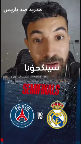 ريال مدريد ضد باريس #فاروق_المغربي #اكسبلور #فاروق #ريال_مدريد #ريال_مدريد_عشق_لا_ينتهي #مدريد #باريس #باريس_سان_جيرمان #مدريدي_للأبد🇪🇦💛 