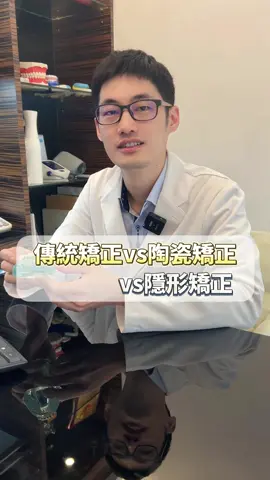矯正牙齒的選擇很多！每個人都不一樣#矯正牙齒 #牙套 #台北牙醫推薦 #傳統牙套 