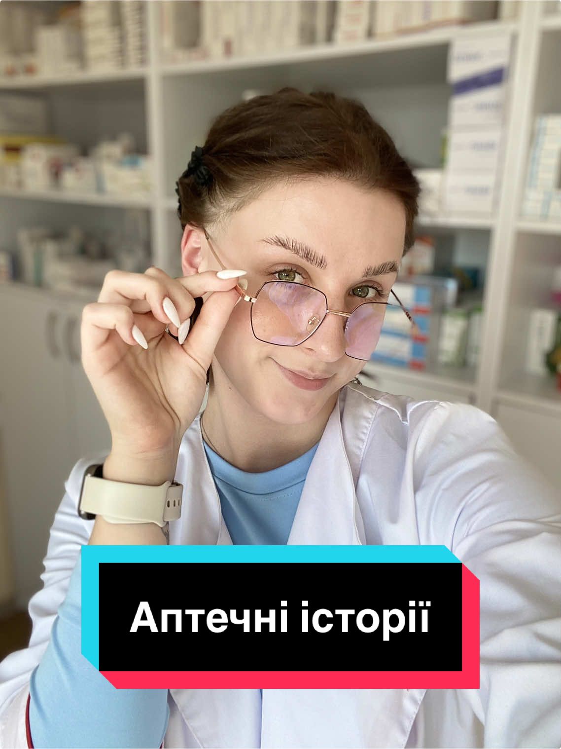 #АптечнийГумор #TikTokФармацевта #ФармаБлог #АптечніІсторії #приколи #МісАптекар 