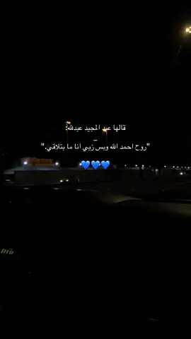 💙#اكسبلور #fyp #الانتشارالسريع #viral #عبد_المجيد_عبدالله #trending #مكة #مالي_خلق_احط_هاشتاقات #السعودية🇸🇦 #اكسبلورexplore #fyppppppppppppppppppppppp #explor #4u #foryou 