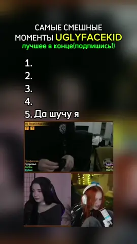 Смешные моменты#uglyfacekid #ростикфейскид #мем 