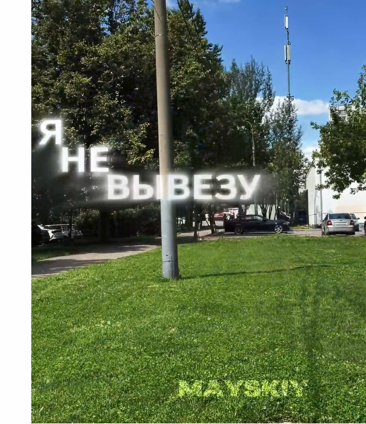 Я не вывезу | тгк в профиле  исходы - @krawezz  #mayskiy #exiledsquad #bmw 