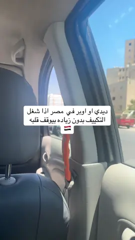 هل المكيف يأثر عالبنزين.🇪🇬🤣#يمنيون_في_الغربه #مصر🇪🇬 #اليمن🇾🇪 