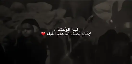 لَيلة الوَحشـه 😞💔،#اللهم_عجل_لوليك_الفرج #السلام_عليك_يا_اباعبدالله_الحسين #يااباعبدالله_الحسين #ياحسين #السلام_عليكي_يارقيه_بنت_الامام_الحسين #ليلة_الوحشه #ليلة_الحادي_عشر_من_المحرم #11محرم #ليلة_11_محرم #ركضة_طوريج #العاشر #العاشر_من_محرم #10محرم #استشهاد_الامام_الحسين #ستوريات_حسينيه #تصاميم_حسينيه #شاشه_سوداء #تصاميم_شاشه_سوداء #كرومات_شاشة_سوداء_تصميم #باسم_الكربلائي#كرومات_شاشة_سوداء #كرومات  #اكسبلور #capcut#ستوريات_حزين #بدون_حقوقツ #السلام_عليك_يااباعبدالله #العتبة_الحسينية_المقدسة #العتبة_العباسية_المقدسة #كربلاءالمقدسه #اكسبلور #اكسبلورexplore #موسيقى_حزينه #قوالب_حسينية #قوالب #قوالب_شاشه_سوداء#١١محرم #ليلة١١محرم #ليلة_الوحشه🕯💔🥀  #ڪلّشموع_الكون_لن_تؤنس_وحشة_مَن_كان 