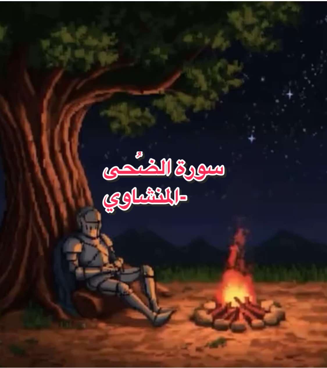 #quran #المنشاوي #خشوع #حطب 