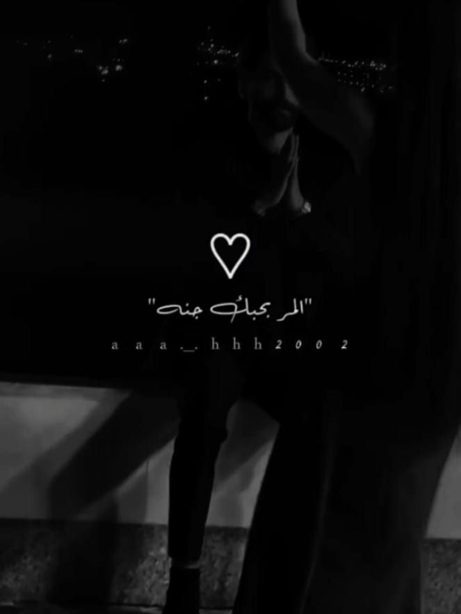#المر_بحبك_جنة #🎶🎵🎼 #شوق♡ #تصميم_فيديوهات🎶🎤🎬 #شاشة_سوداء🖤 #طجو_لايك_وحطو_متابعة_اكابر👑❤ #اكسبلورexplore❥🕊 