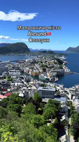 Олесунн то є 💙 #норвегія#олесунн #picturesque_city#alesundnorway🇳🇴#norgetiktok #beautiful #norwaynature #summertime #travel #life #nature 
