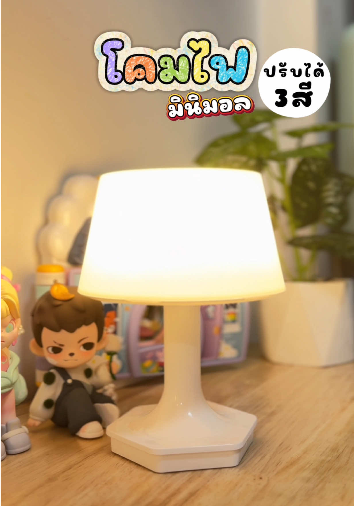 โคมไฟน่ารักมากกก ปรับได้ 3สี ชาร์ตแบตได้ #โคมไฟมินิมอล #โคมไฟตั้งโต๊ะ #โคมไฟแต่งห้อง 