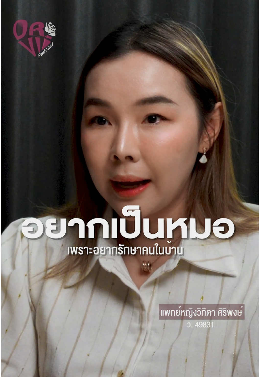 อยากเป็นหมอเพราะอยากรักษาคนในบ้าน  ##หมอ##เรียนหมอ##พอดแคสท์##talk##podcast##fyp##fypage##tiktokuni##ดราม่า##คลินิก