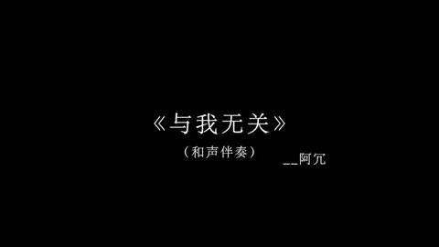 你好像并不怕失去我 所以我也总说无所谓.#戴上耳机 #音乐分享 #与我无关 