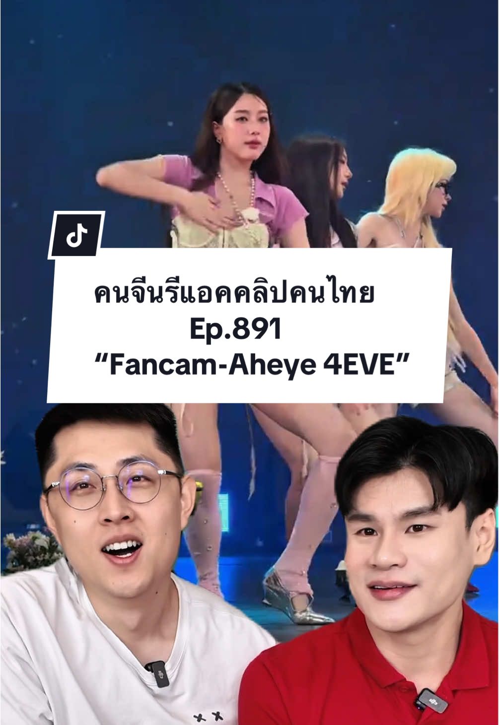 น้อง @aheyekrn_ สวยมากก เอาจริงๆ @4eve_official เค้าสวยกันทุกคนเลยนะครับ🥹💖 #4eve #snooze4eve #snooze #aheye #คนจีน #paulshawn #reaction #หนุ่มจีน #รีแอคชั่นกับ #ฟีดดดシ #fancam 
