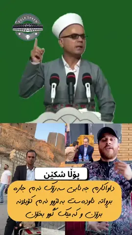 #پۆڵا_شکێن #مامۆستا_طاهیر_کەڵەک_باشی #مامۆستا_تاهیر_كەلەباشی #کۆیلەکانی_پارتی 