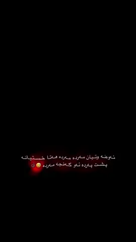 یـاڵـا وتــەی بـەقــوەتــم دەوێــ🫶🏻🖤