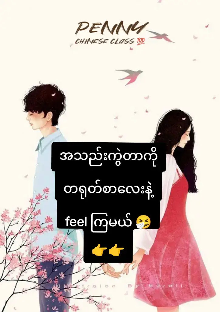 တရုတ်စာလေးနဲ့ အသည်းကွဲကြမယ် 🤧#learnchinese #pennyonlinechineseclass #တရုတ်စာသင်ကြမယ် #foryou #Penny🌸 