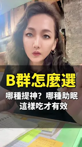 不是B群都提神，有的反而讓你更想睡 B1～B12功能不同，吃錯根本白補 對照這張表，補對身體才會有感！ #B群怎麼選 #營養補充 #提神助眠 #Una教練