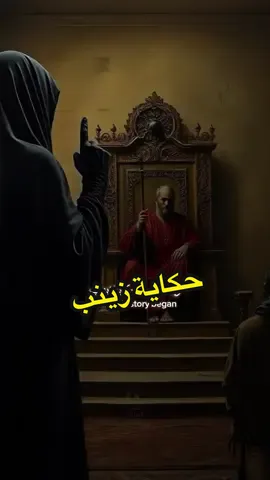 #CapCut انتهت المعركة … وبدأت حكاية زينب  : : : #يازينب #يازينب_يامولاتي  #عاشوراء  #يازينب_يازينب_يازينب_يامولاتي💔🥺🤲  #ياحسين #اكسبلور  #yahussain  #باسم_الكربلائي  #السلام_عليك_ياقتيل_العبرات 