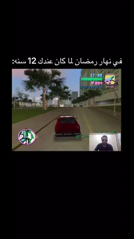 في نهار رمضان لما كان عندك 12 سنه😂#fyp #اكسبلورexplore #stitch #GamingOnTikTok 