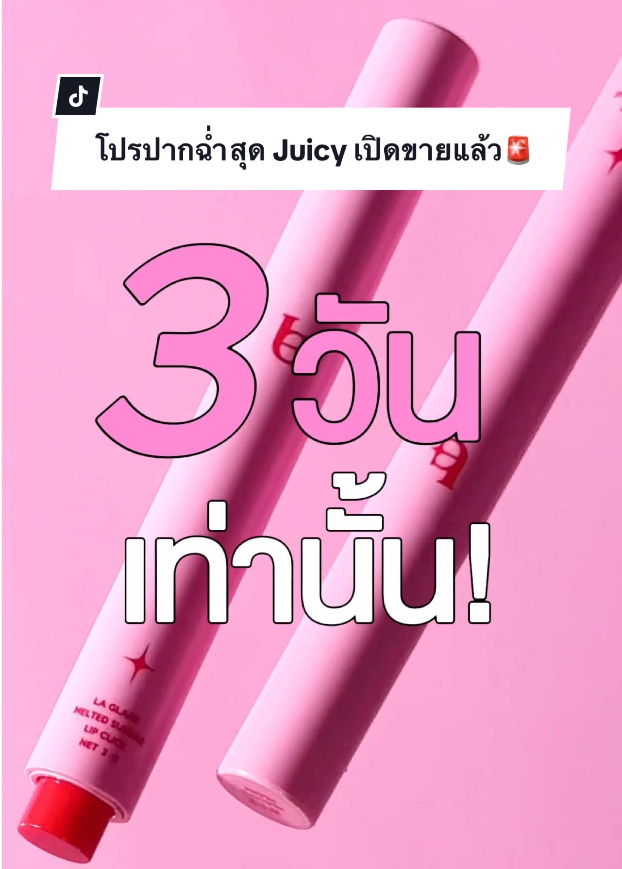 เปิดขายแล้ว 3 วันเท่านั่น‼️ กับโปรลิปไอติม 2 แท่งแถมกระจกเงินลากลาสฟรี อย่าช้ารีบไปช็อปด่วน❤️‍🔥 **กระจกเล็กจะมีขายแยกวันที่ 14.7.2025 19:00 เป็นต้นไป! ##ลิปไอติม##กระจกลากลาส##ลากลาส##ลิปลากลาส##laglace##โปรลิปไอติม#โปรลิปซื้อ2แถม1 