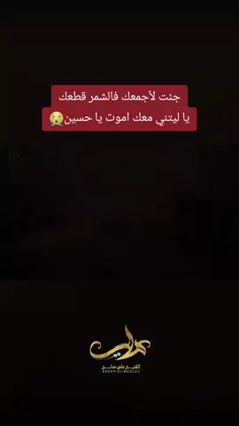 جئت لأجمعك فالشمر قطعك يا ليتني معك اموت يا حسين😭 #الامام_الحسين #السيدة_زينب  #الشيخ_علي_مدلج #شهر_محرم 