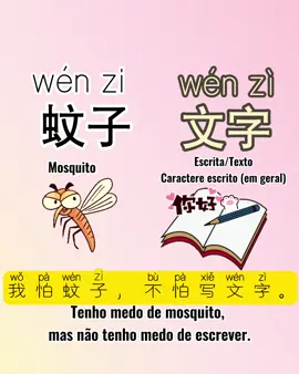 Vamos praticar a pronúncia! 🗣️  蚊子🦟 🆚 文字 ✍🏻📖 #xiaomandarim #mandarim #chines #汉语 #中文 #pronucia #发音 #文字 #蚊子 