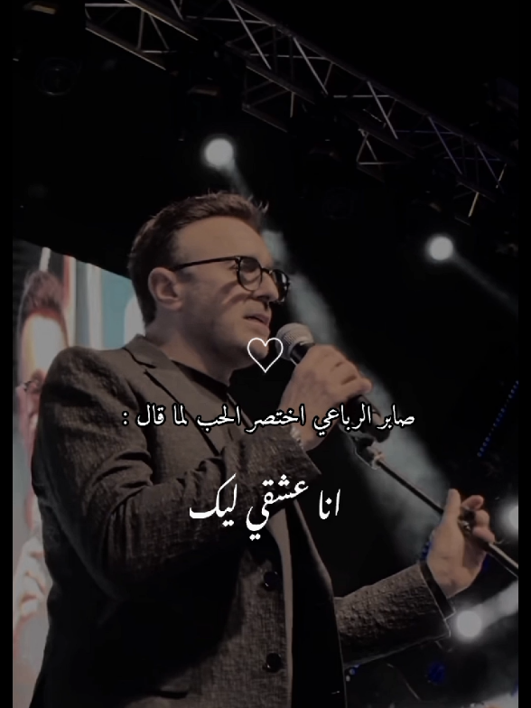 ❤️‍🔥❤️‍🔥❤️‍🔥 #صابر_الرباعي #اتحدى_العالم #saberrebai #اكسبلور #arabicsong #arabicmusic #موسيقى🎶 