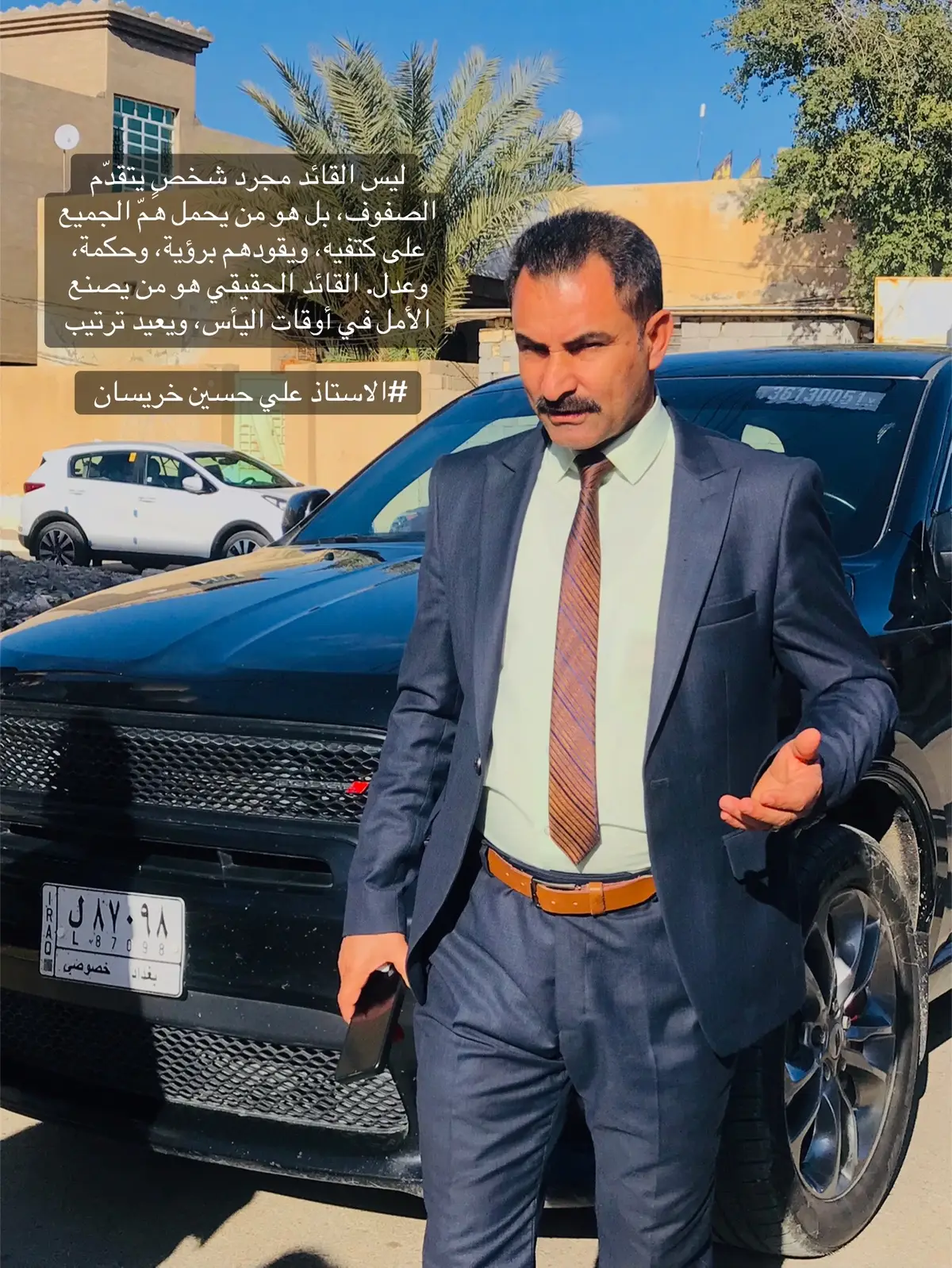ليس القائد مجرد شخصٍ يتقدّم الصفوف، بل هو من يحمل همّ الجميع على كتفيه، ويقودهم برؤية، وحكمة، وعدل. القائد الحقيقي هو من يصنع الأمل في أوقات اليأس، ويعيد ترتيب #الاستاذ والشيخ علي حسين خريسان  #كرار علي حسين خريسان #جامعة ديالى #محافظة ديالى #قضاء بلدروز 