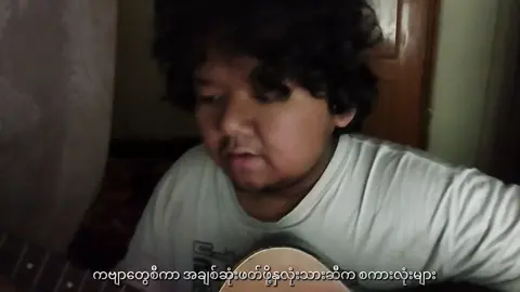 အချစ်တေးကဗျာ // အောင်ထက်  (short cover)  ဒီနေ့တော့ မငိုတော့ဘူးနော်... #coversong #coverအပိုင်းအစ #tiktokmyanmar🇲🇲 #foryoupage 