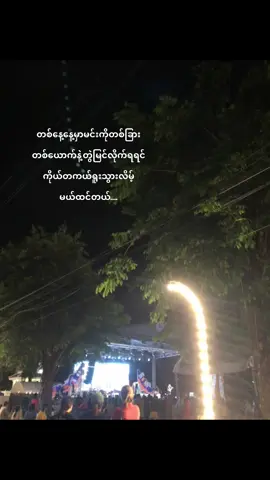 မင်းပြန်လာမှာကိုမျှော်နေတုန်းပဲ ငါ့ကိုပဲပြန်ရွေးချယ်ပေးပါ စောင့်နေပါ့မယ် #tiktokmyanmar #fyp #feeling 