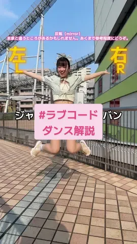 #ラブコードダンス解説 #ダンス #解説 #反転 #アイドル #ilife @iLiFE!【あいらいふ】 